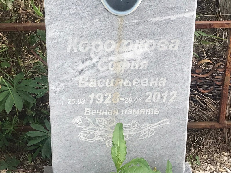 София Короткова Васильевна
