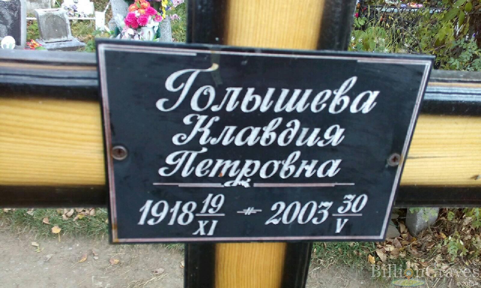 голышева клавдия петровна