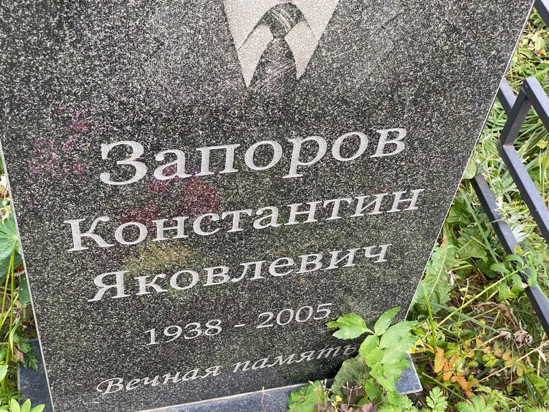 Запоров
