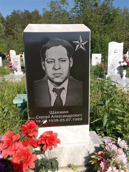 Шахмин Сергей Алексанрович
