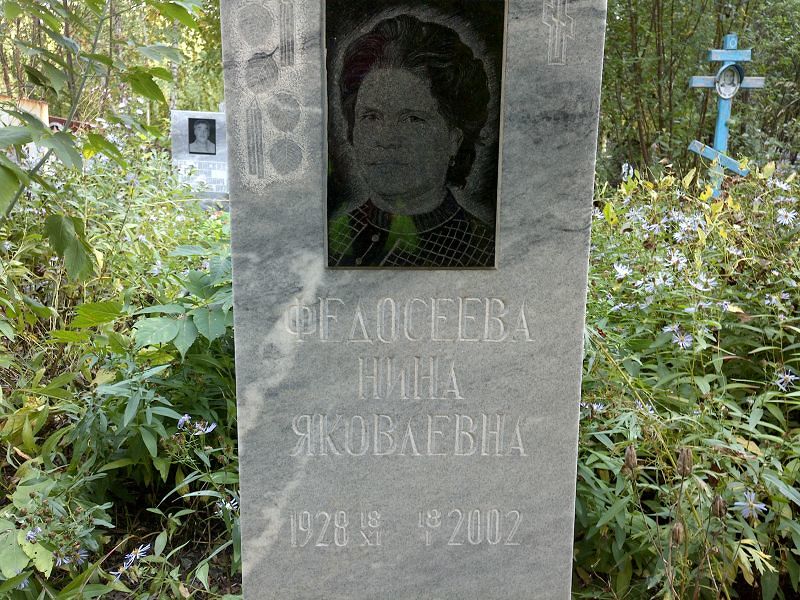 Федосеева