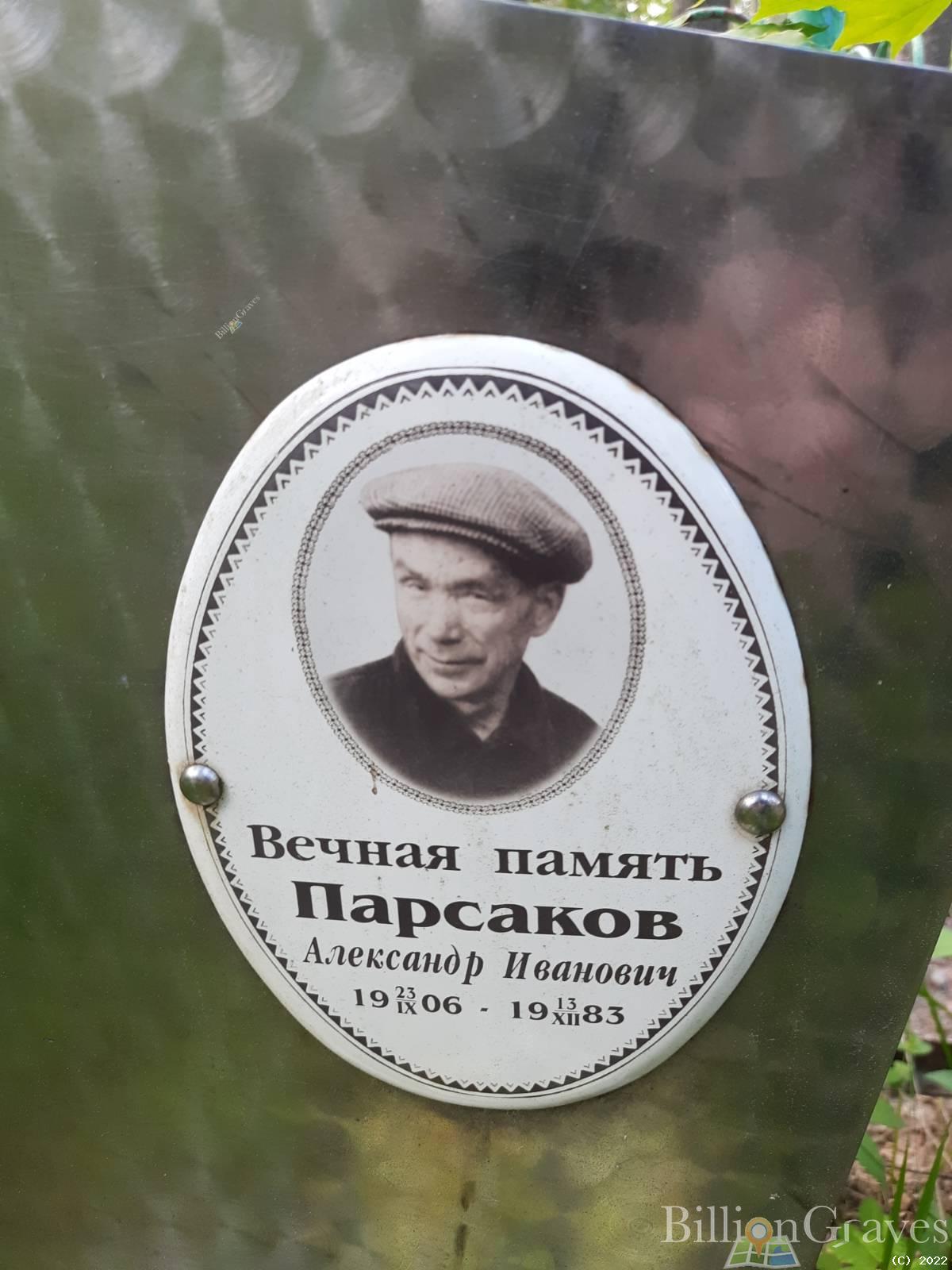 Парсаков Александр Иванович