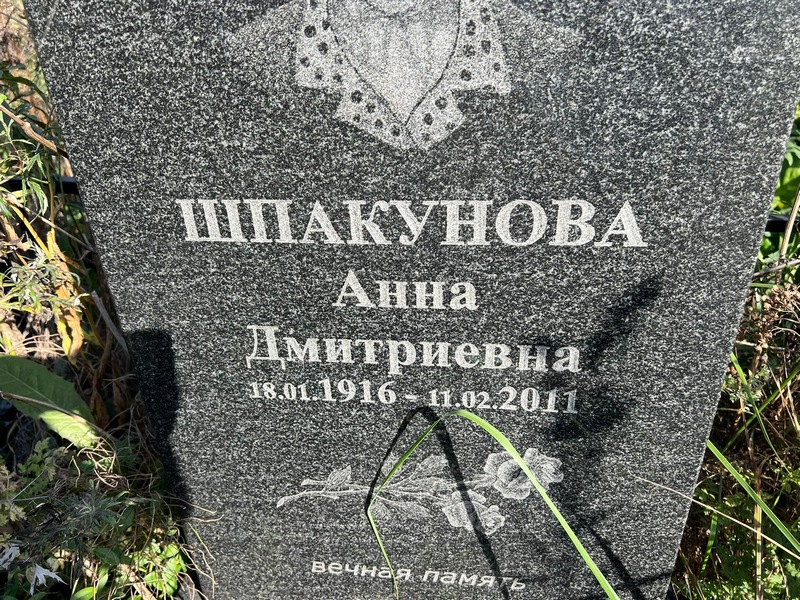 Шпакунова