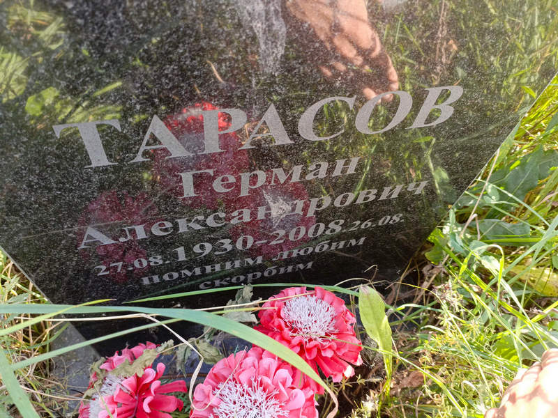 Герман Тарасов Александрович