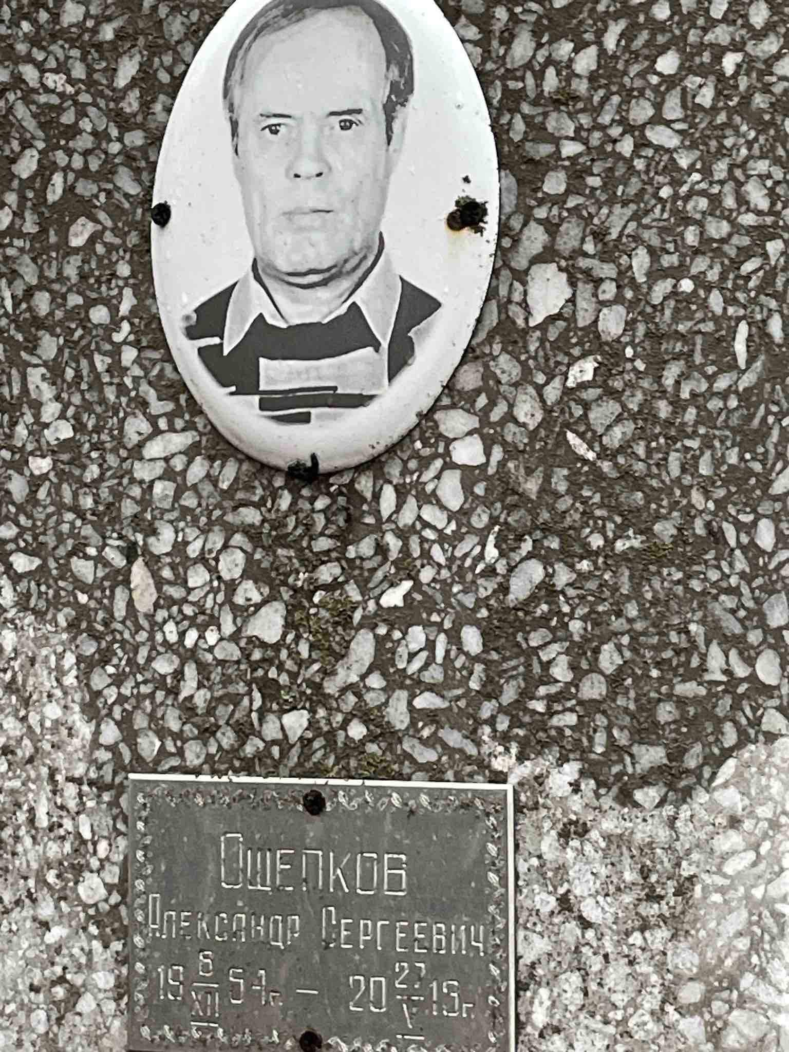 Ощепков Александр Сергеевич