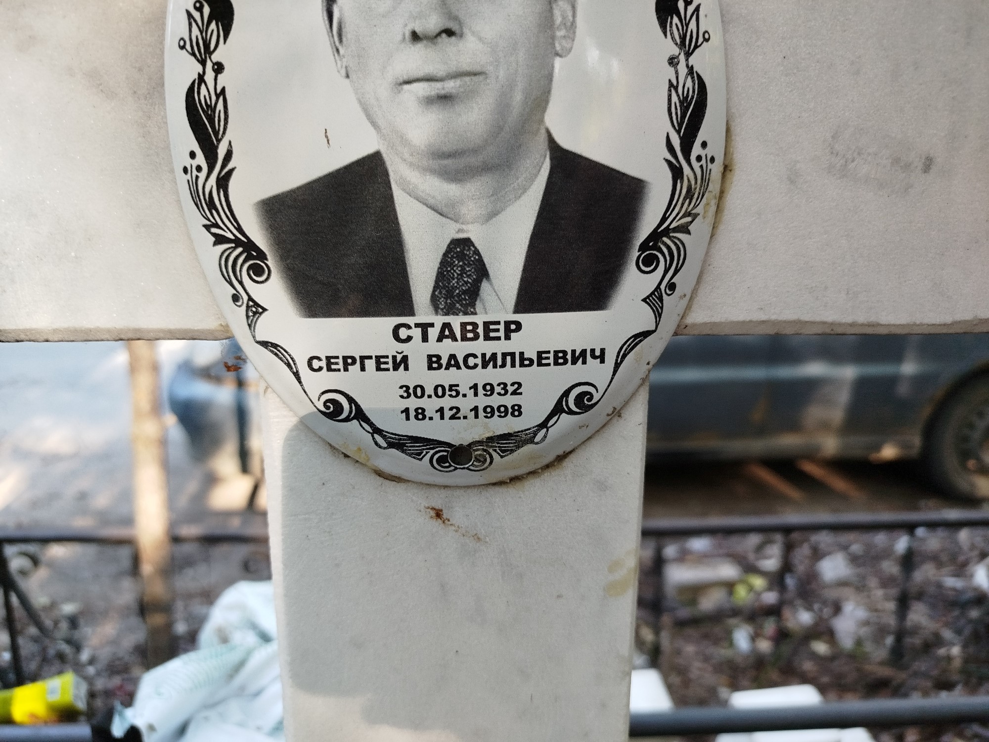Ставер Сергей Васильевич