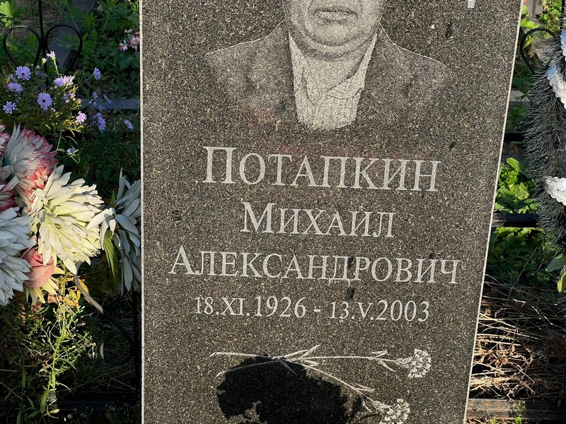 Потапкин
