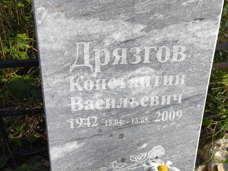 Дрязгов