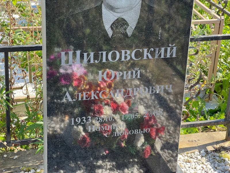 Шиловский