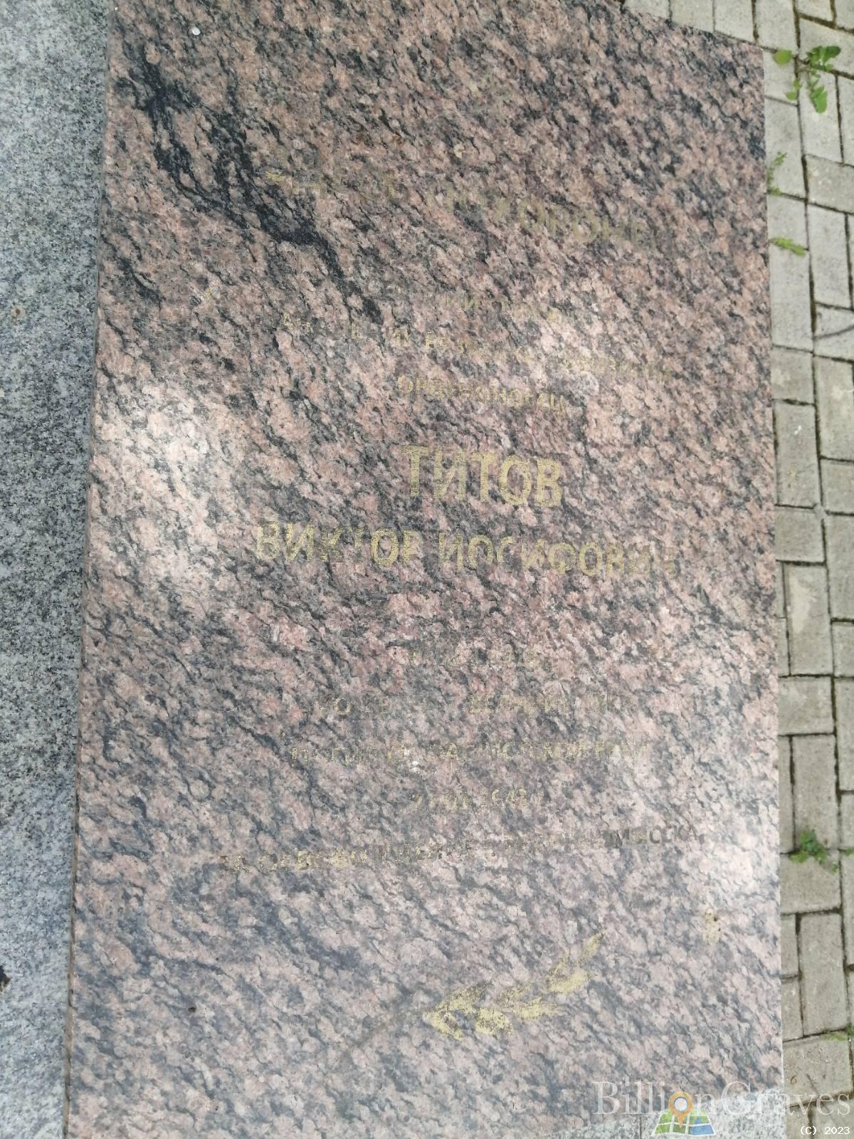 Титов Виктор Иосифович