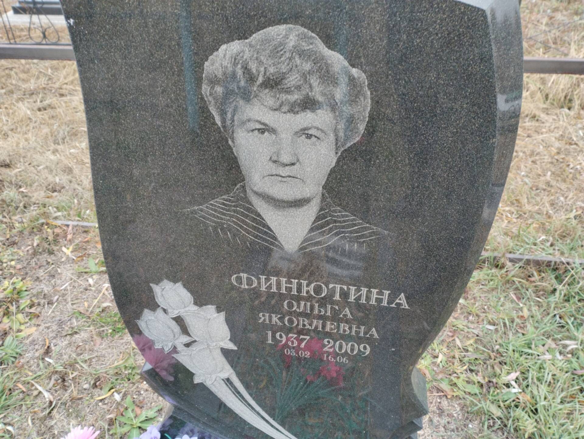 Финютина Ольга Яковлевна