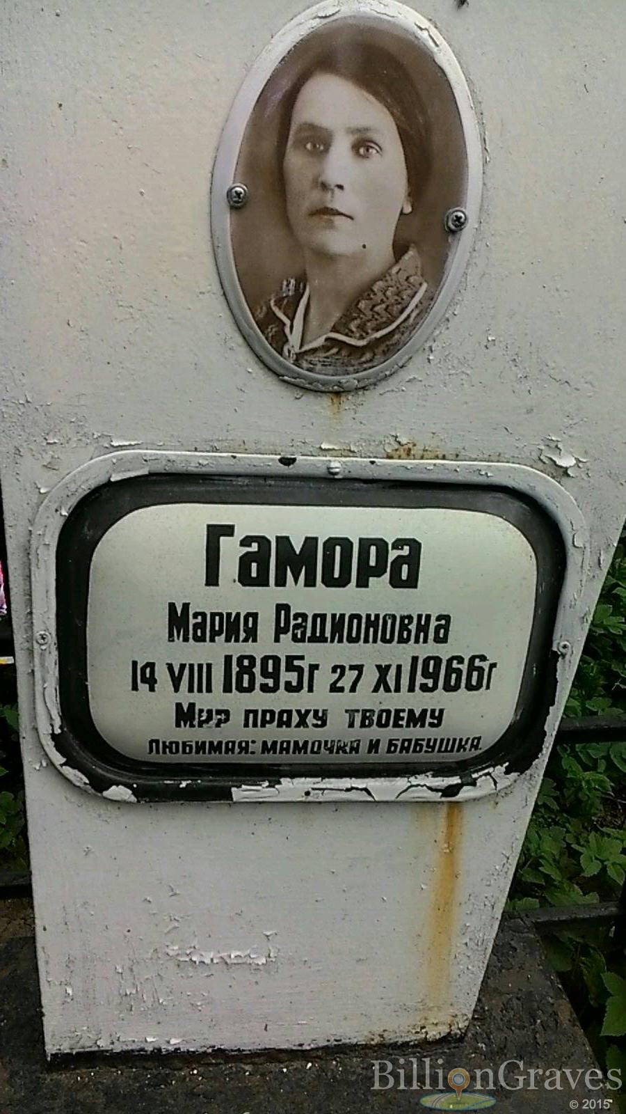 Гамора Мария Радионовна