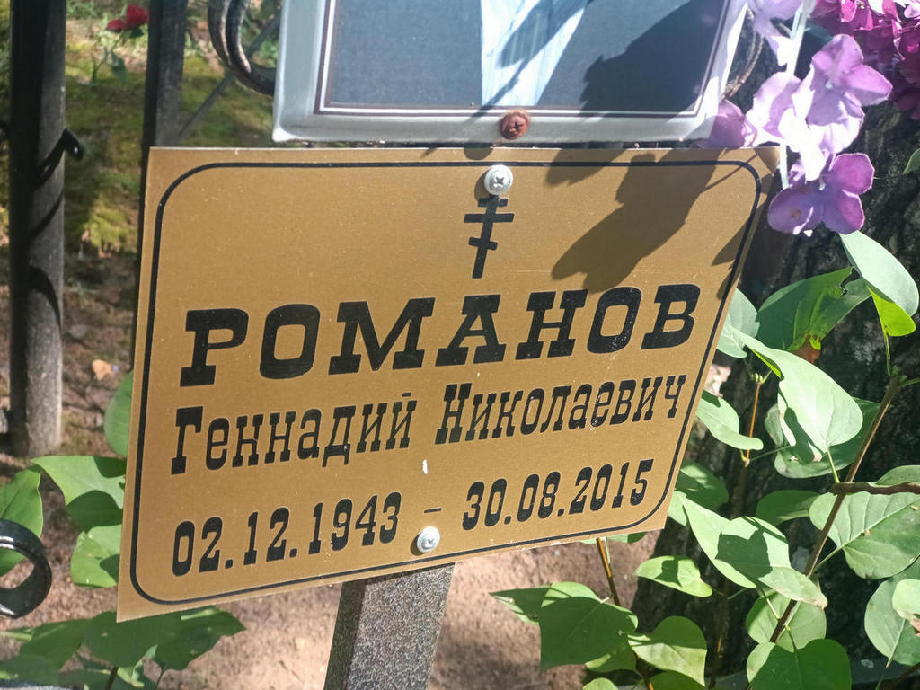 Романов Геннадий Николаевич