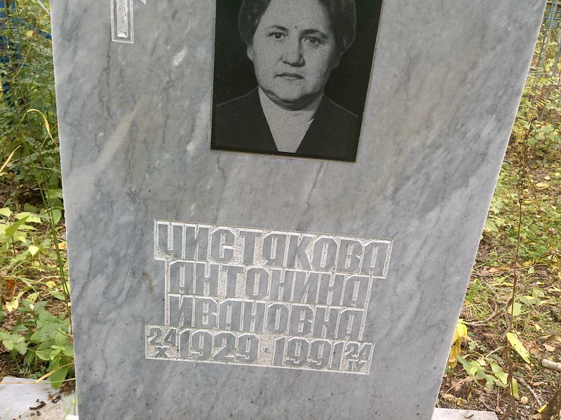 Чистякова Антонина Ивановна