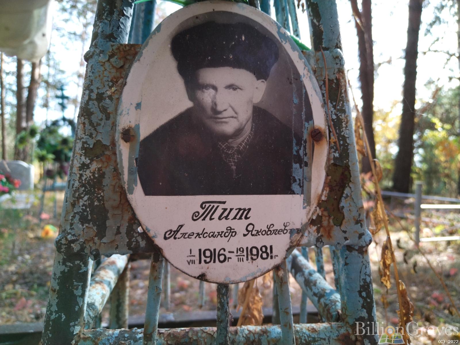 Тит Александр Яковлевич