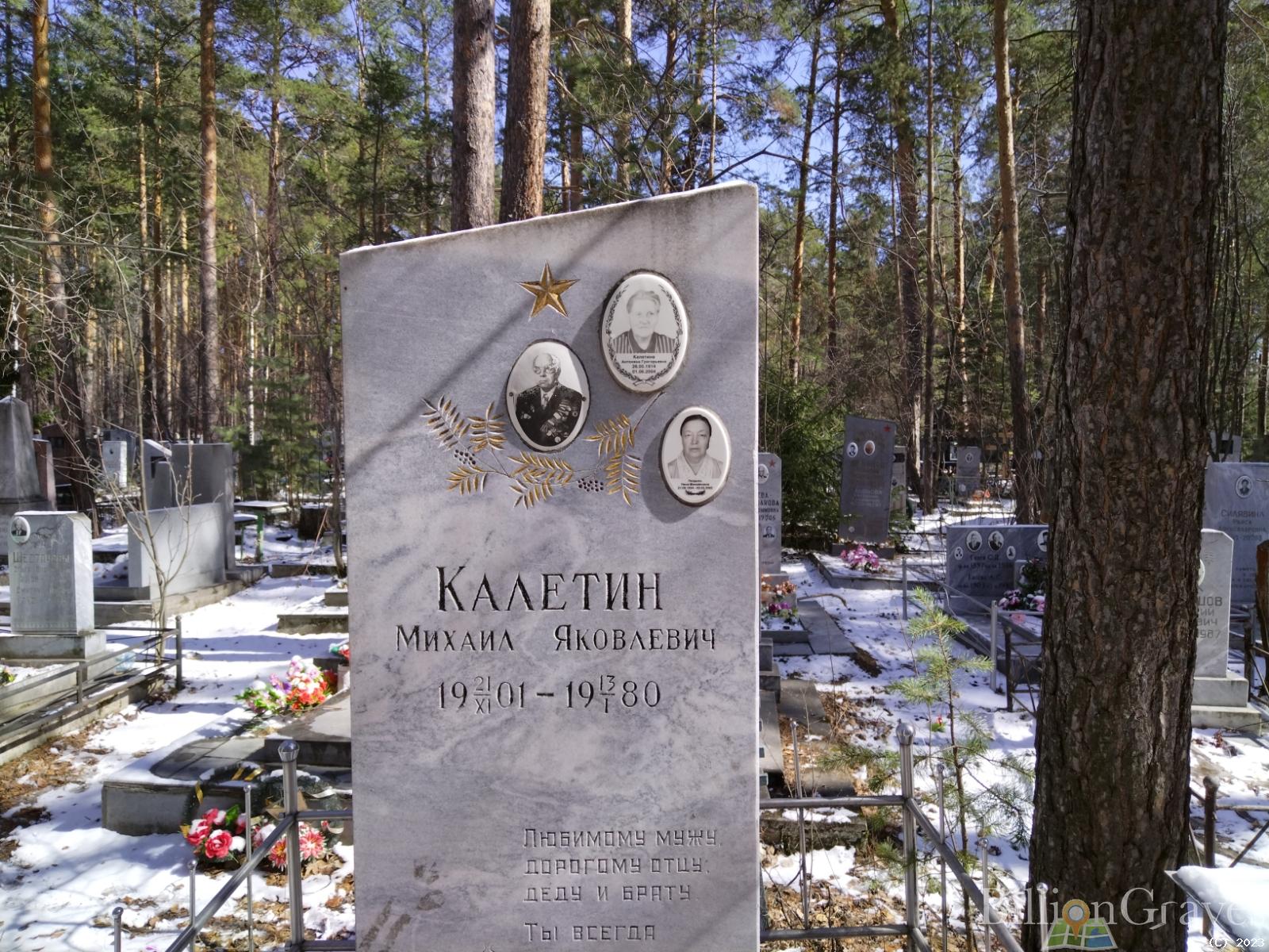 Калетин Михаил Яковлевич