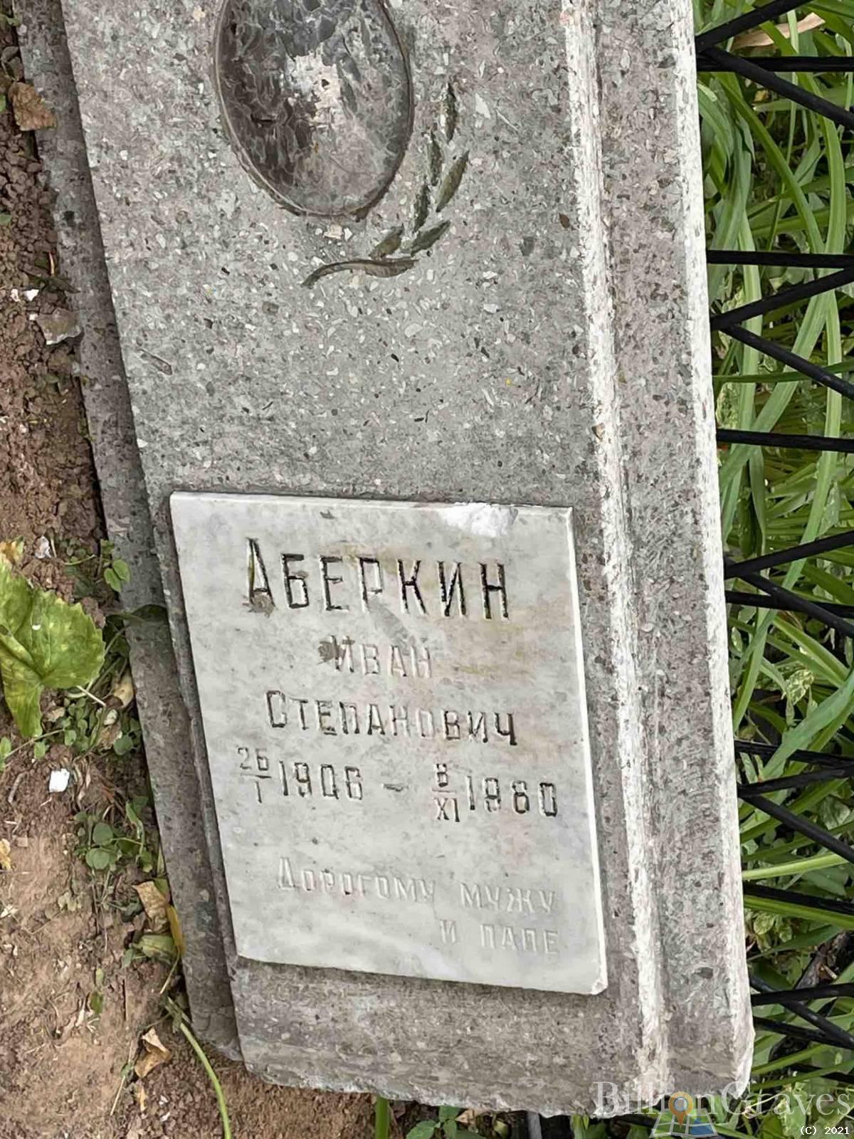Аберкин Иван Степанович