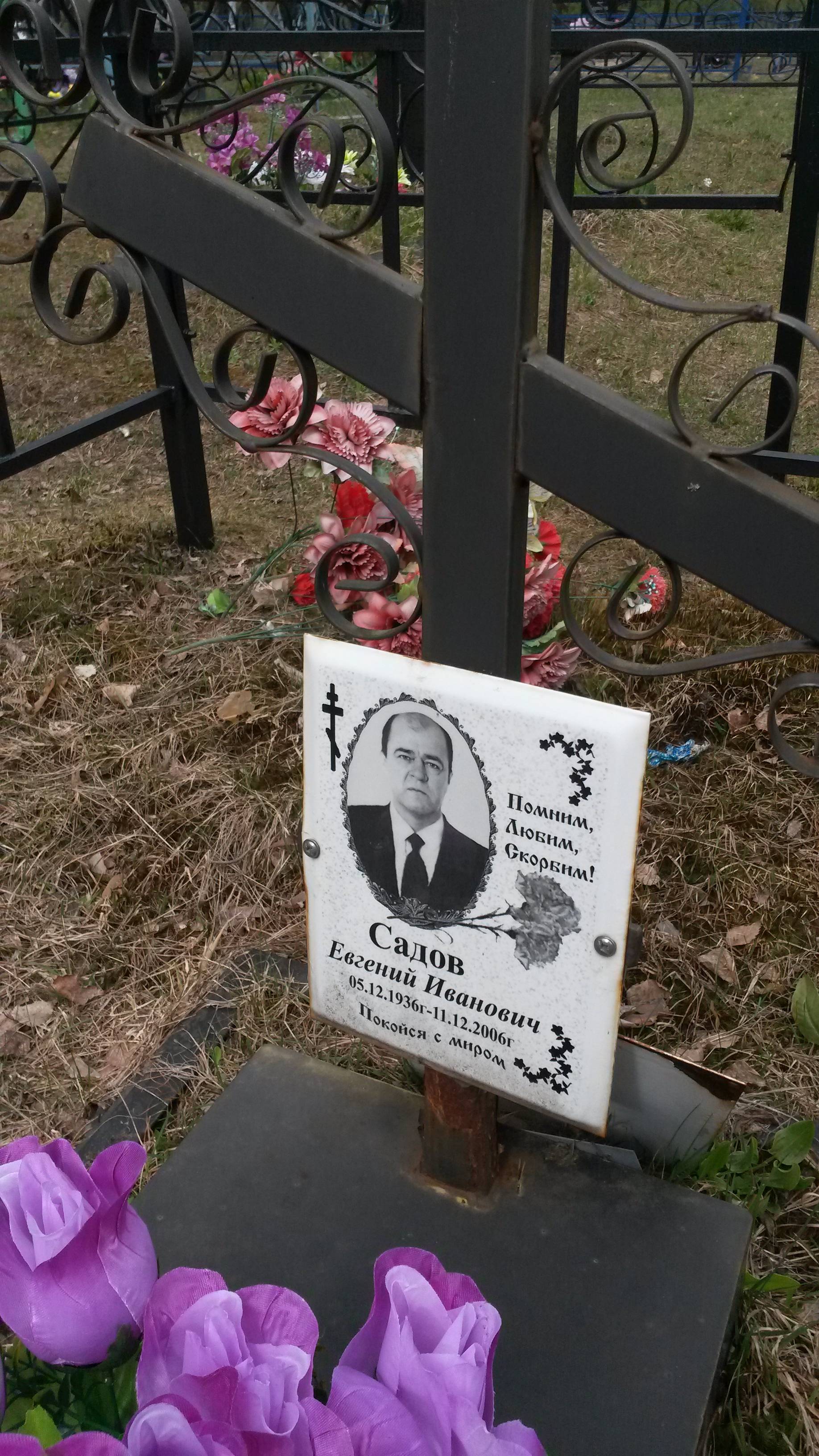 Садов Евгений Иванович