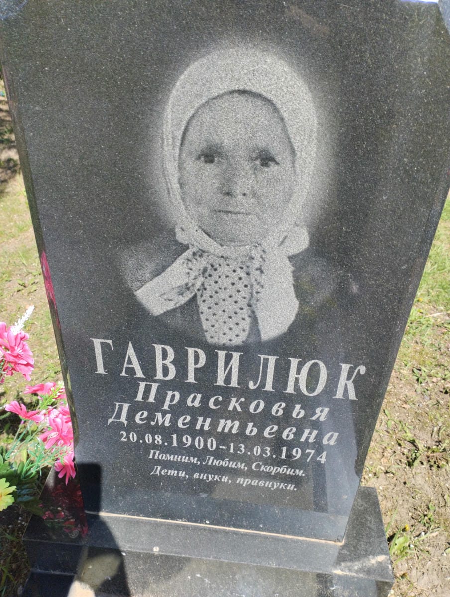 Гаврилюк Прасковья Дементьевна