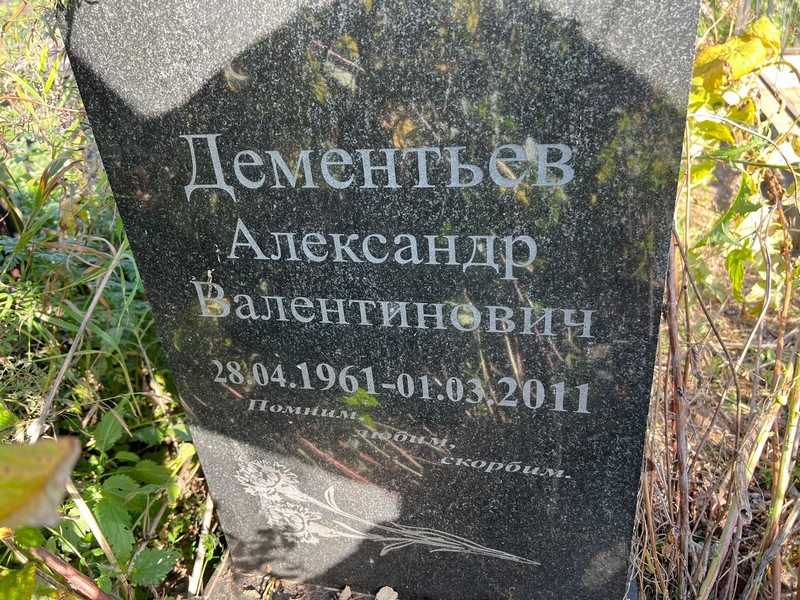 Дементьев