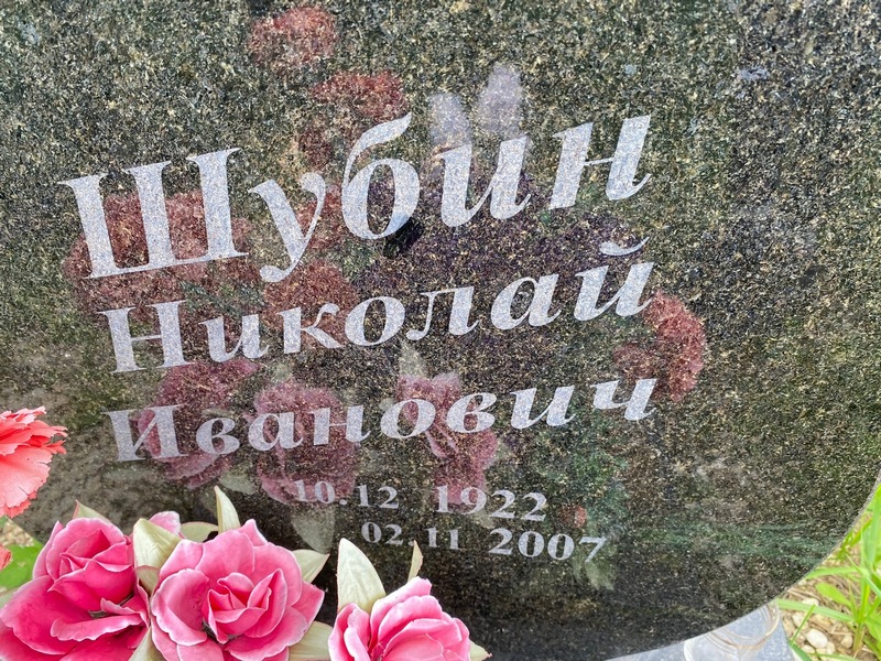 Шубин