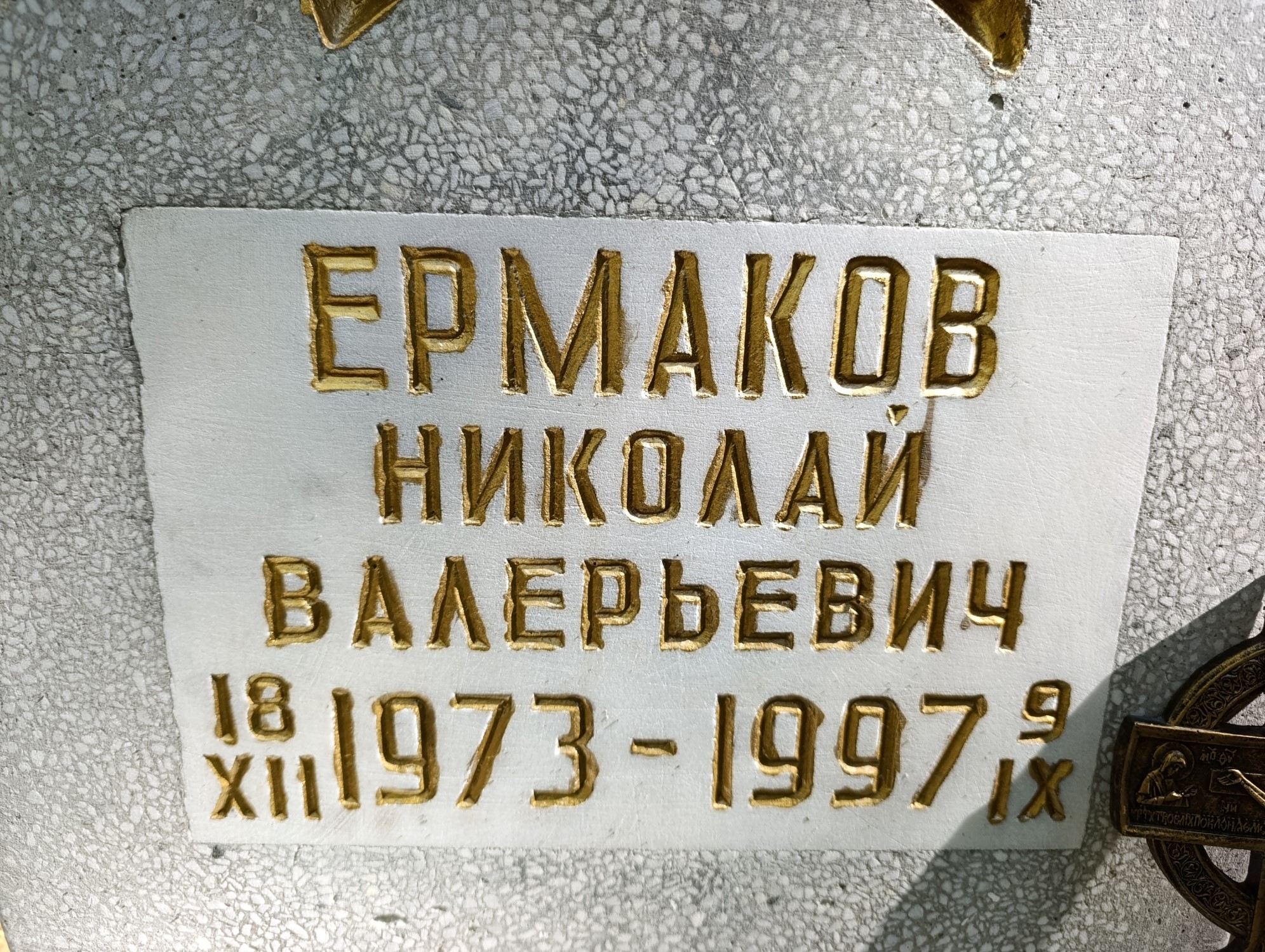 Ермаков Николай Валерьевич
