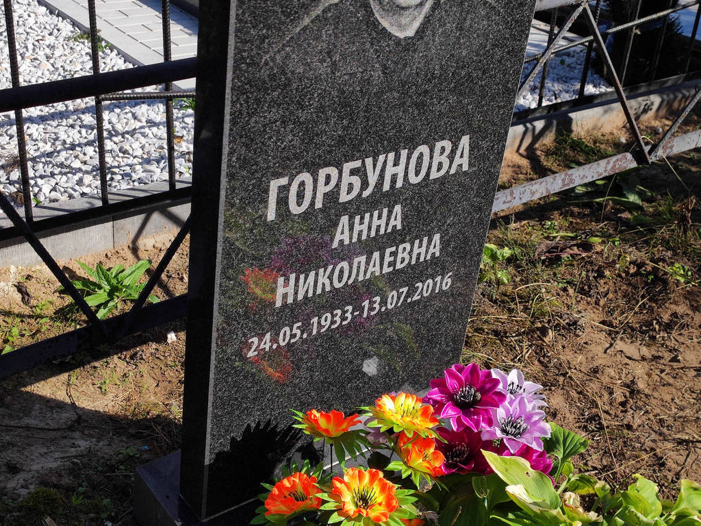 Горбунова Анна Николаевна
