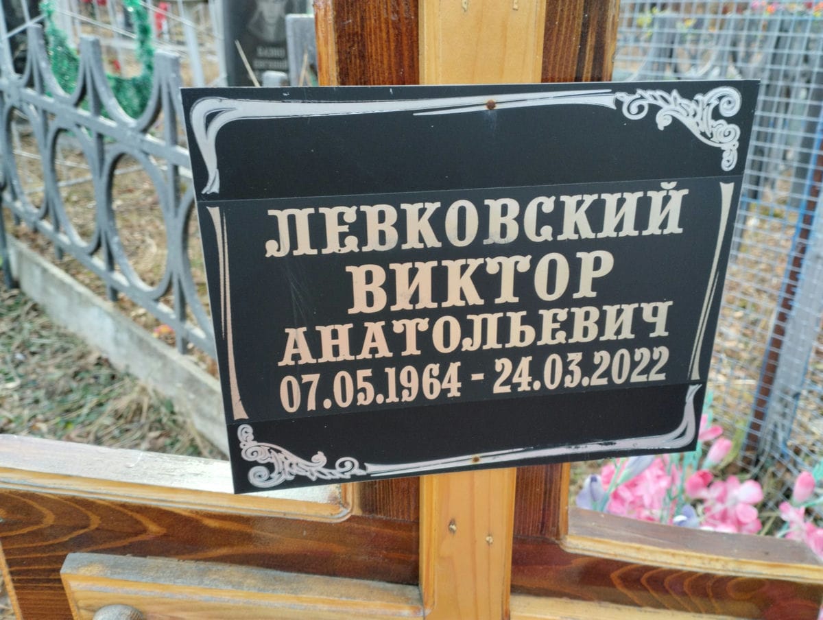 Левковский Виктор Анатольевич