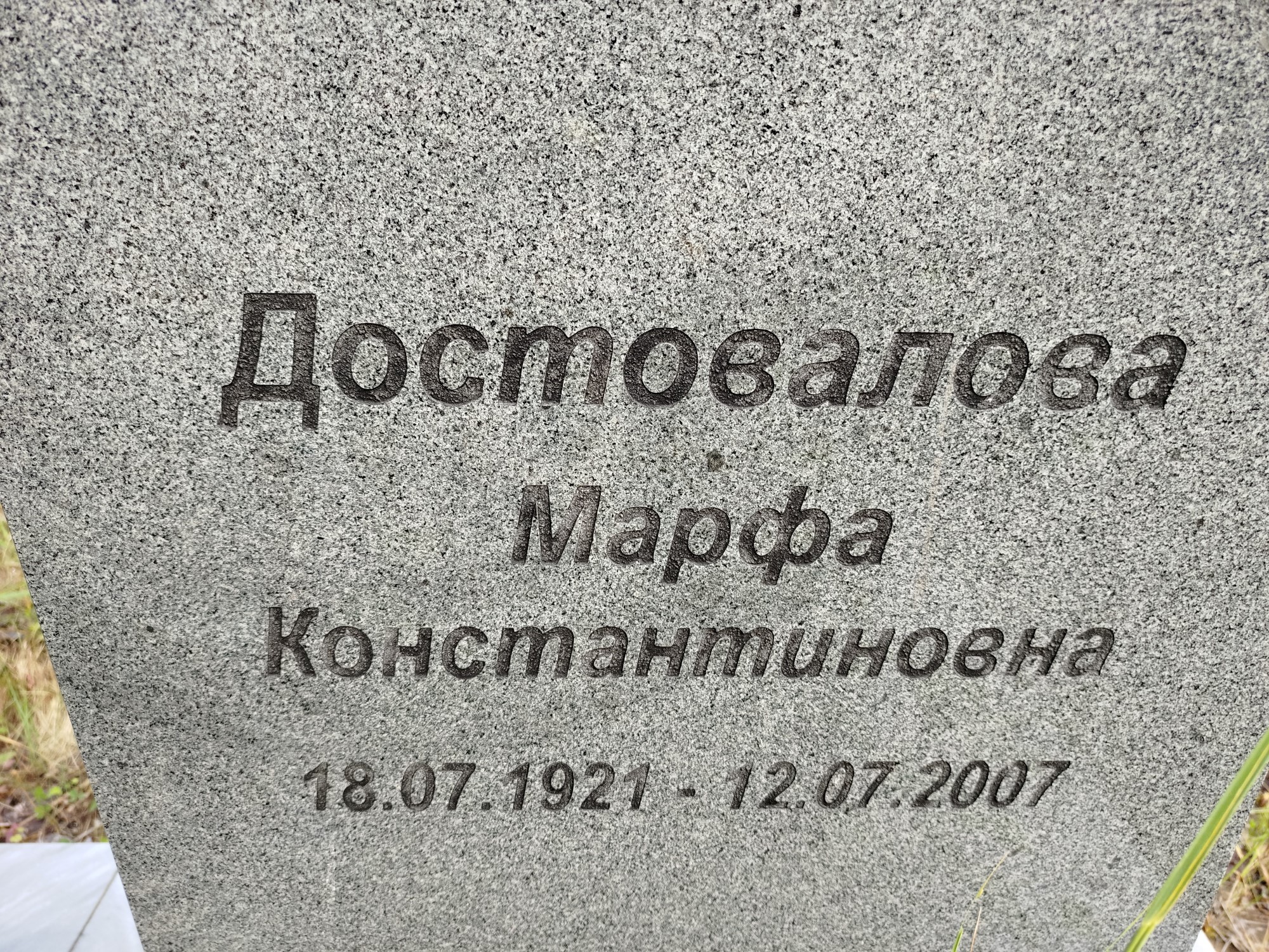 Достовалова Марфа Константиновна