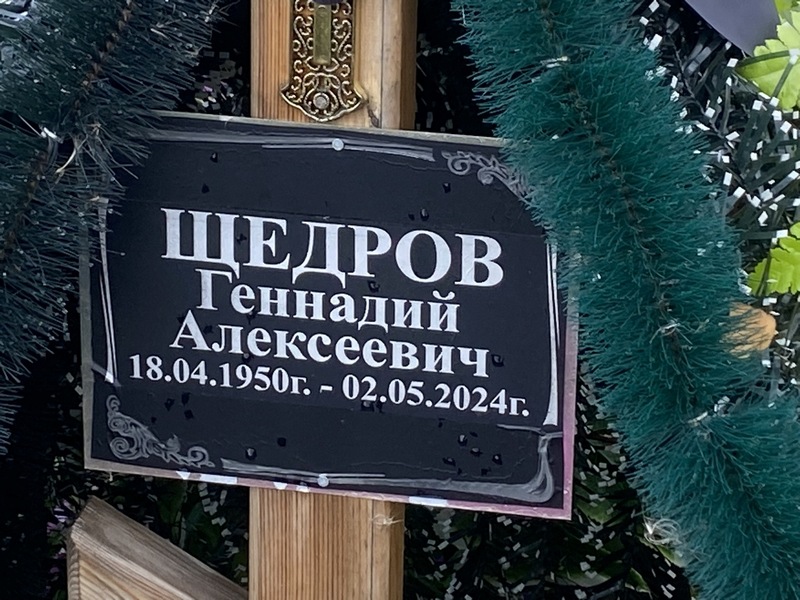 Щедров