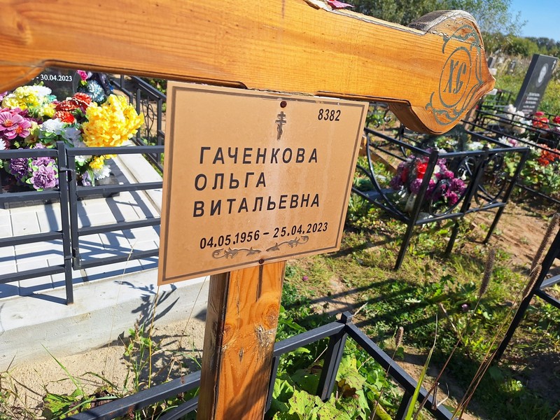 Гаченкова