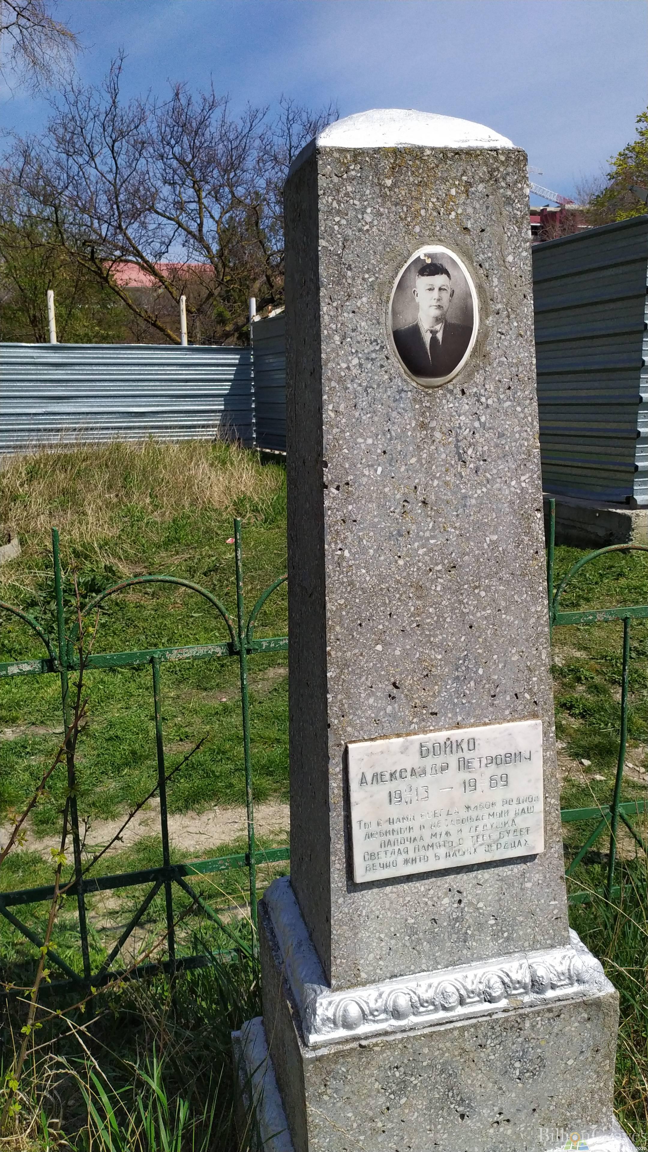 Бойко Александр Петрович