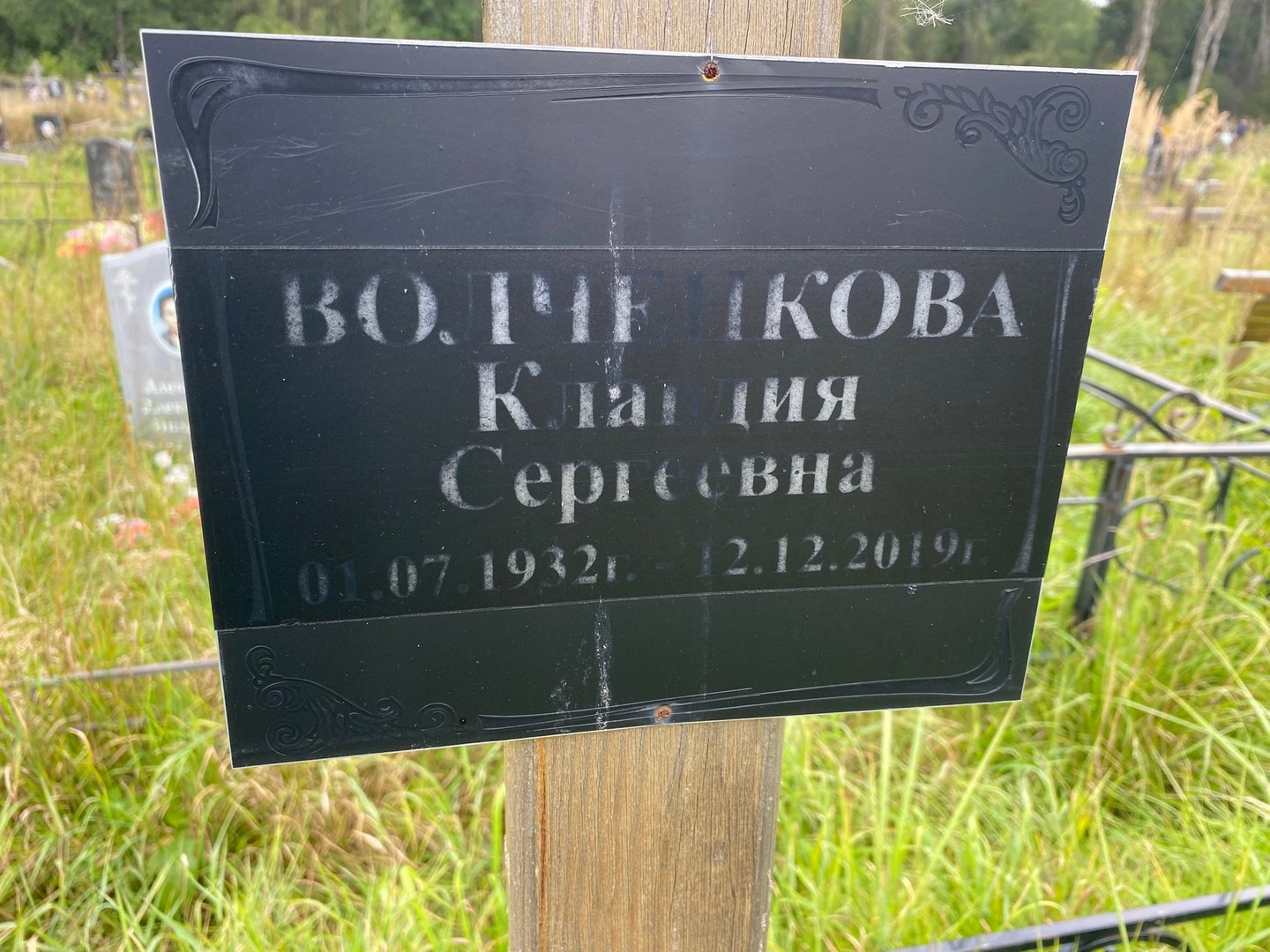 Волченкова