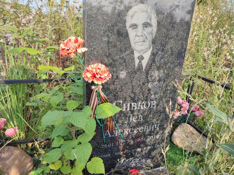 Лев Сивков Алексеевич