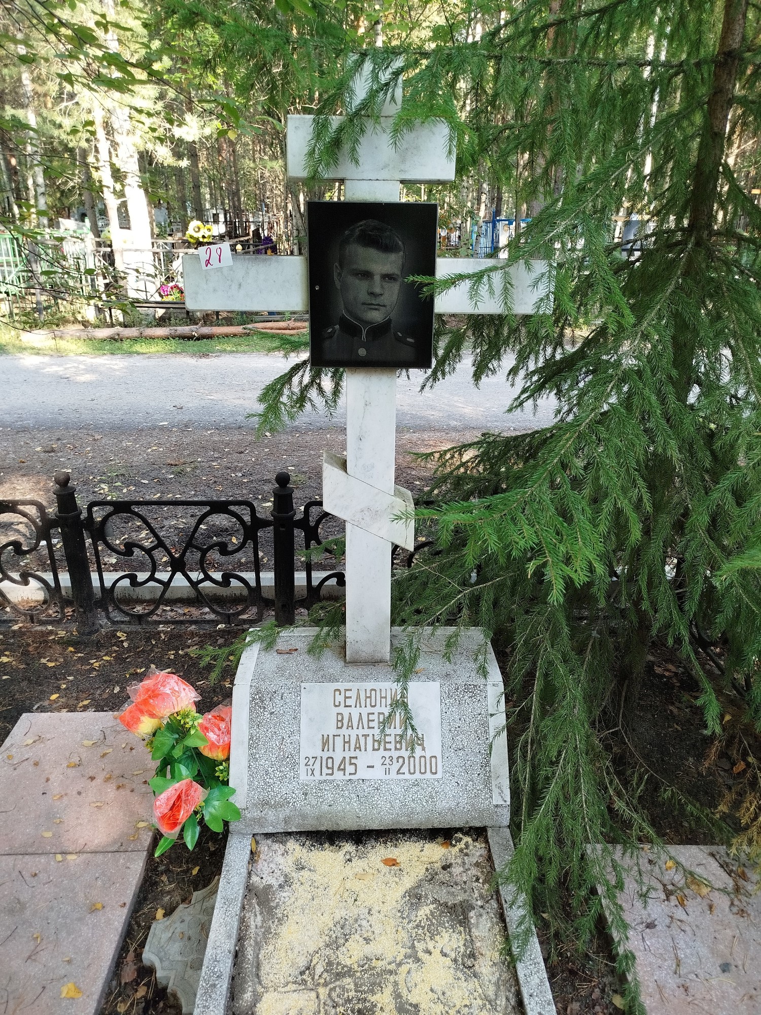Селюнин Валерий Игнатьевич