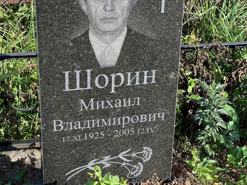 Шорин