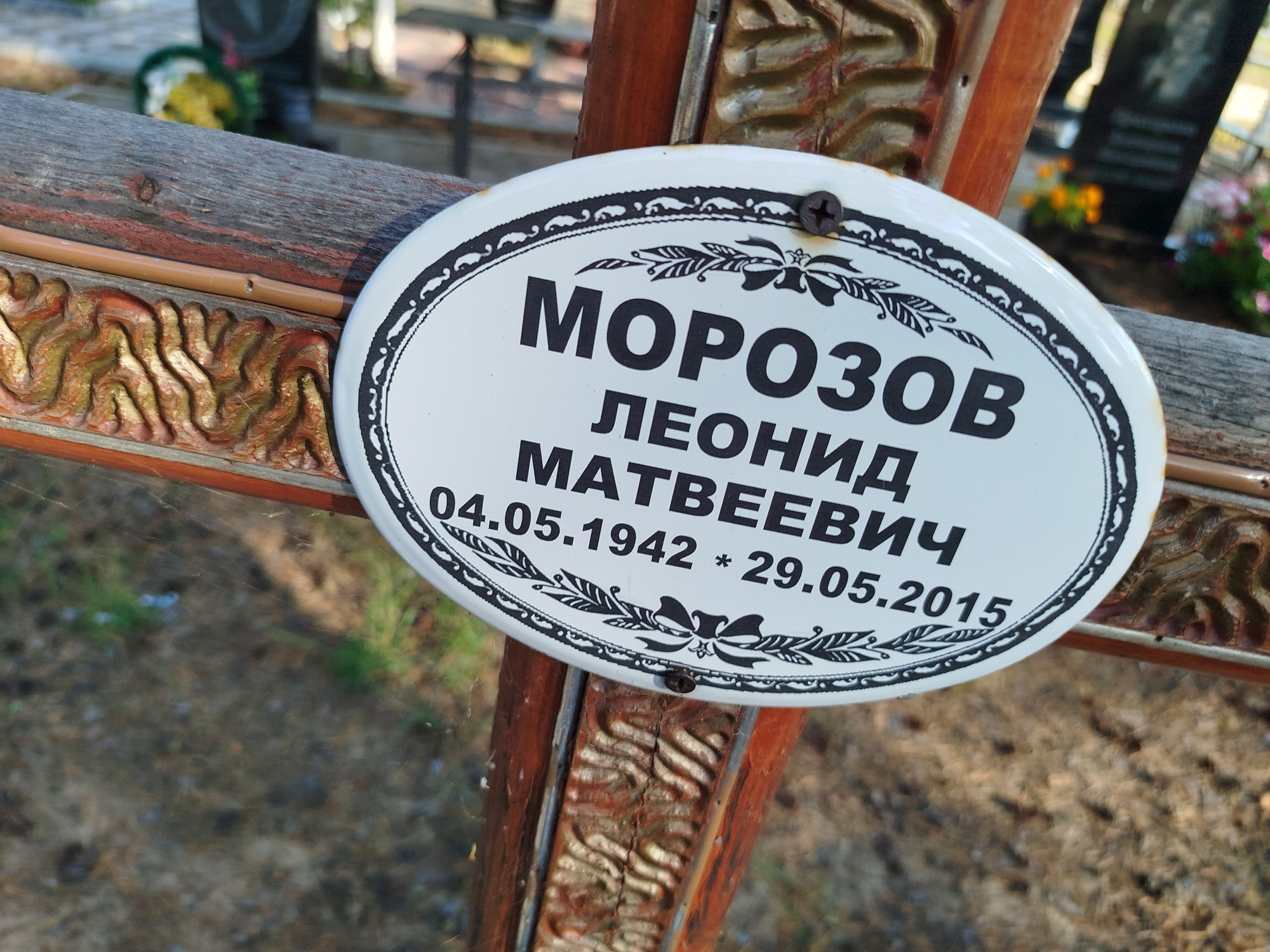 Морозов Леонид Матвеевич