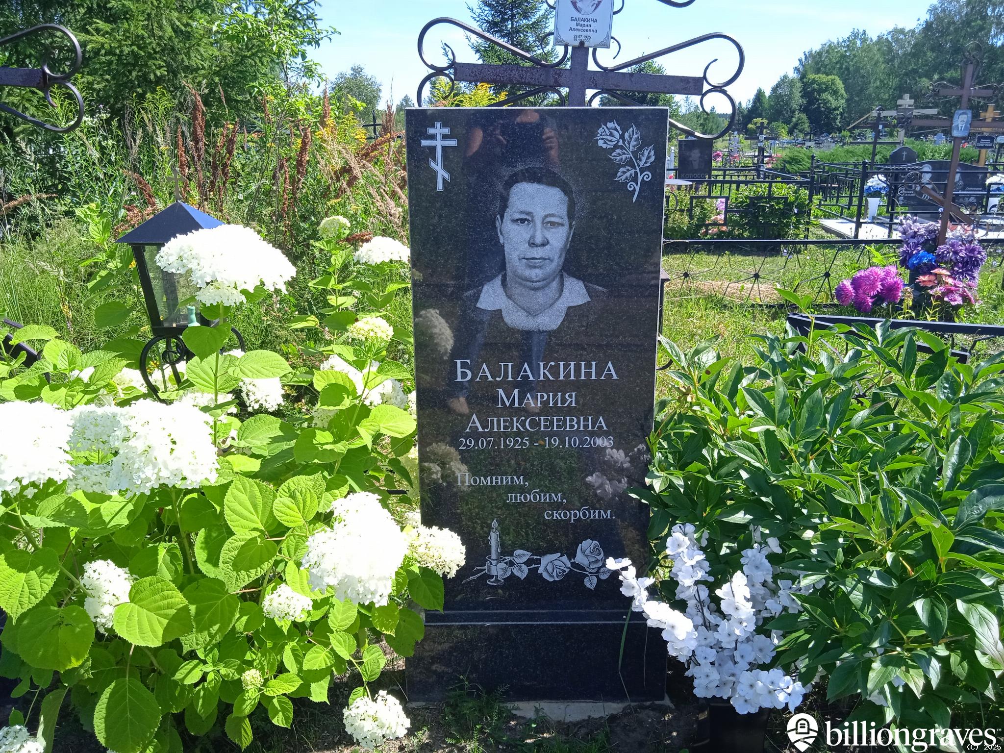 Балакина Мария Алексеевна