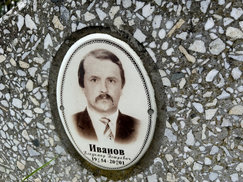Иванов