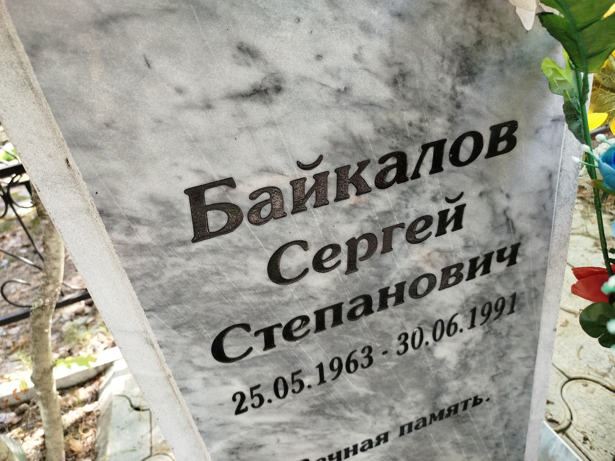 Байкалов Сергей Степанович