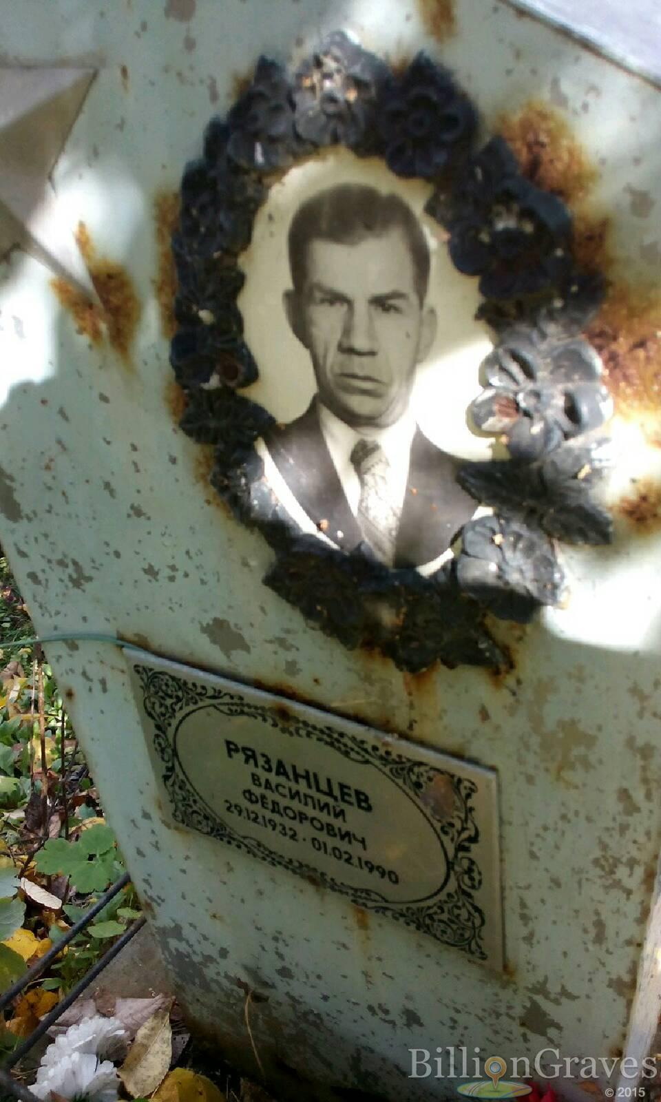 Рязанцев Василий Фёдорович