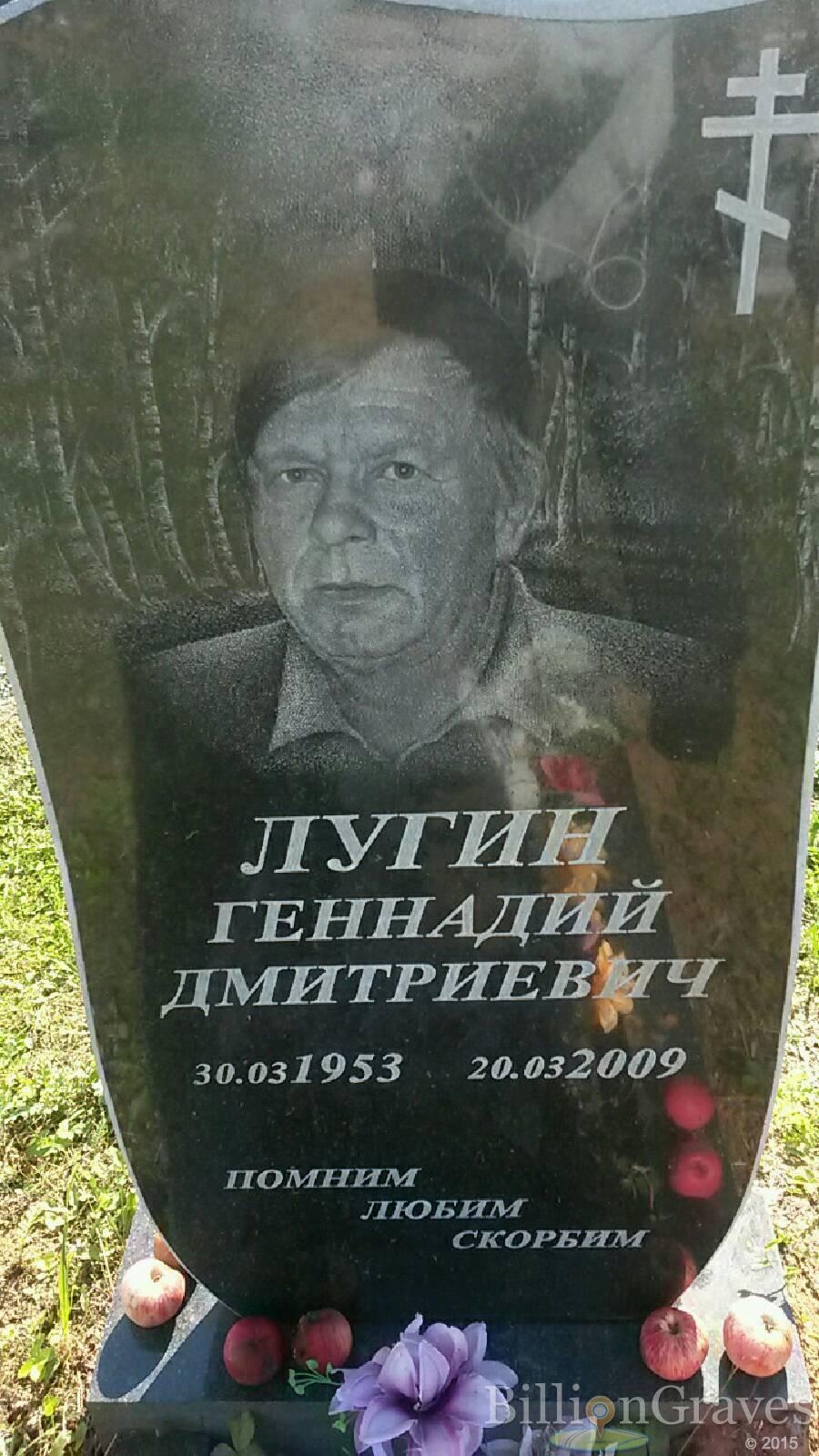Лугин Геннадий Дмитриевич