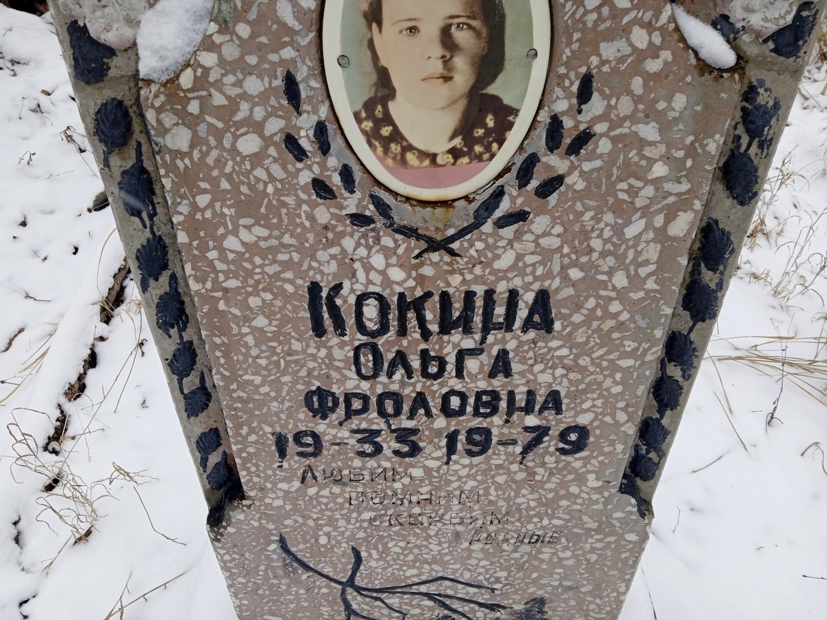 Кокина Ольга Фроловна
