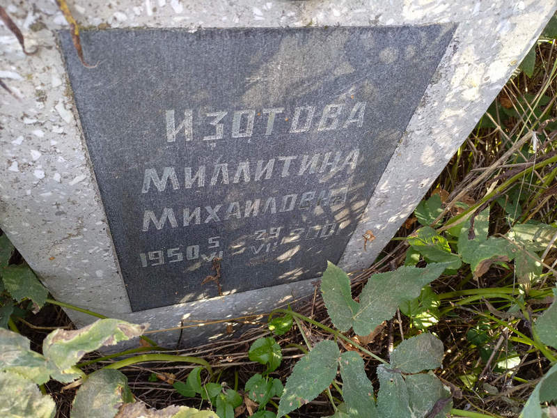 Миллитина Изотова Михайловна