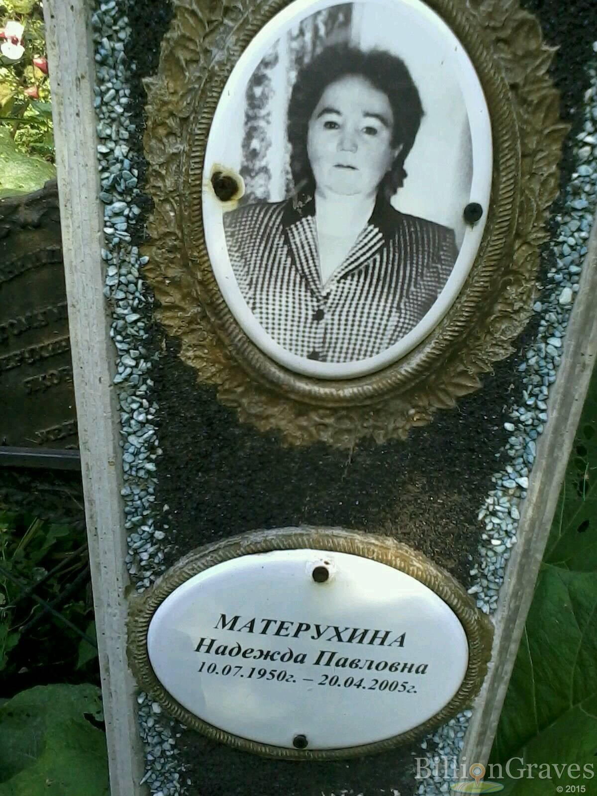 матерухина надежда павловна