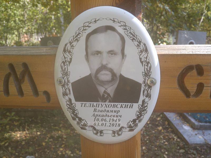 Тельпуховский