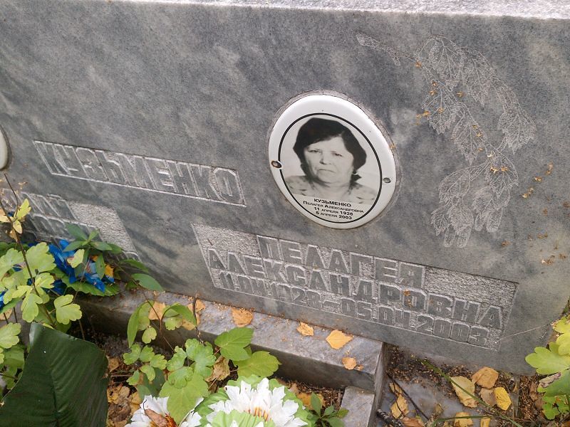 Пелагея Кузьменко Александровна