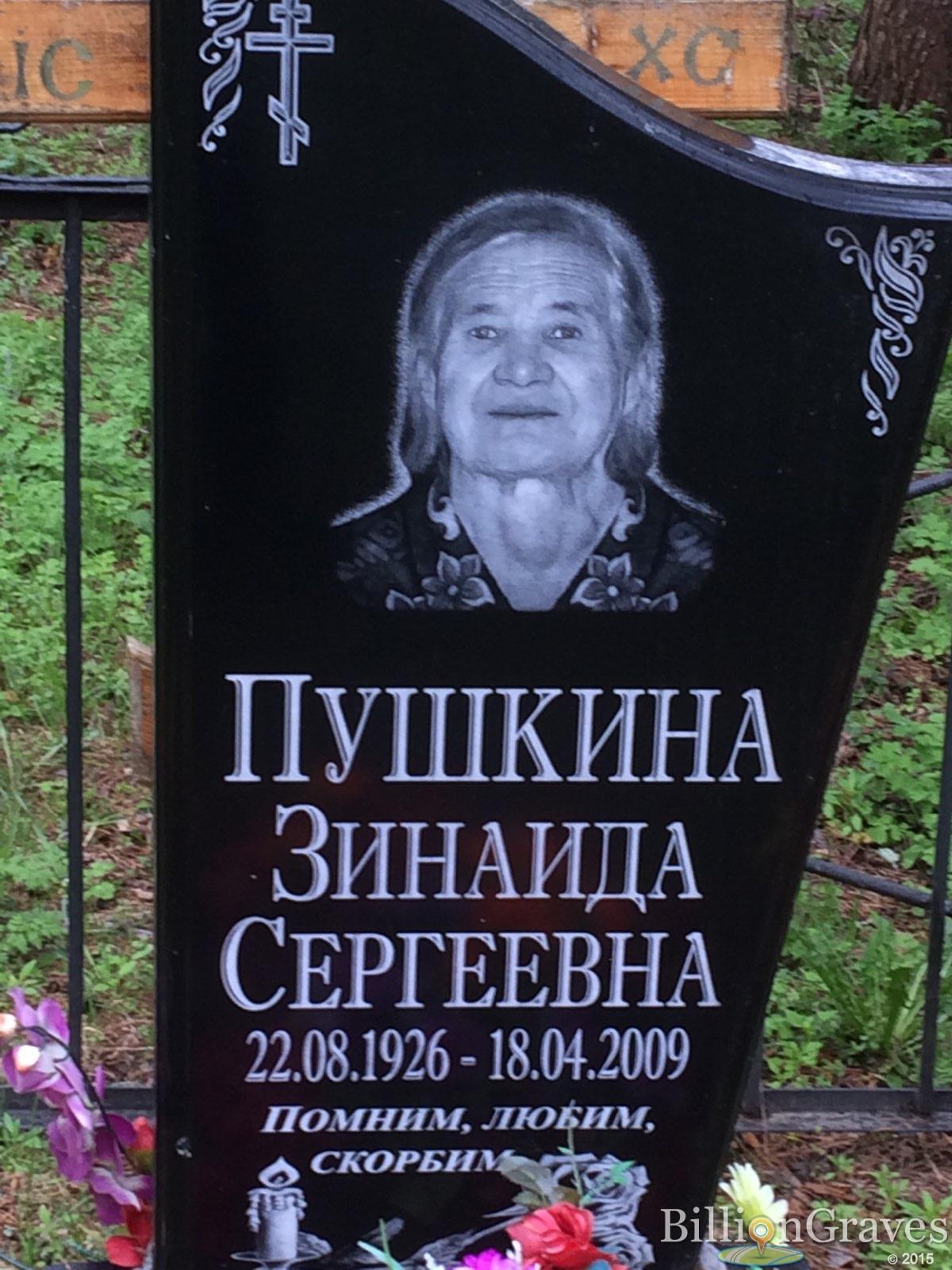 Пушкина Зинаида Сергеевна
