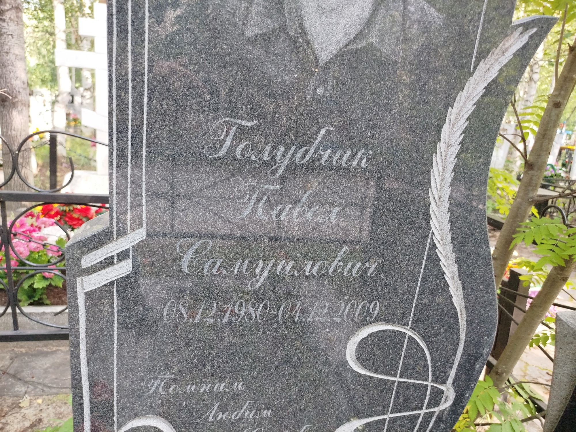 Голубчик Павел Самуилович