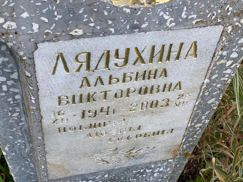 Альбина Лядухина Викторовна